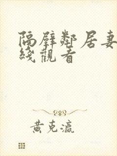 隔壁邻居妻子在线观看封面