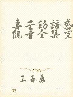 妻子的诱惑免费观看全集完整版