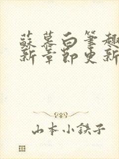 苏慕白笔趣阁最新章节更新