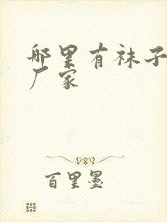 哪里有袜子批发厂家