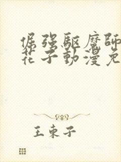 倔强驱魔师vs花子动漫免费观看