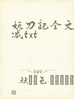 妖刀记全文无删减txt