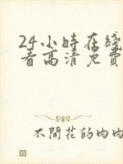 24小时在线观看高清免费观看电视剧