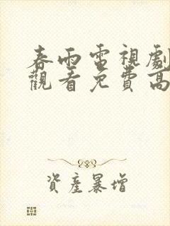 春雨电视剧在线观看免费高清