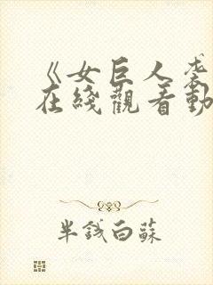 《女巨人袭击》在线观看动漫