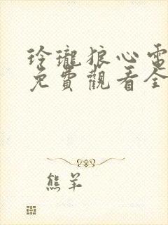 玲珑狼心电视剧免费观看全集完整版封面