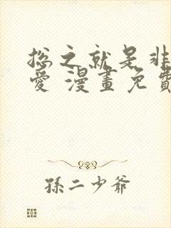 总之就是非常可爱 漫画免费阅读