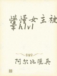 懵懂女主被脔日常h1v1封面