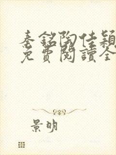 秦铭陶佳颖小说免费阅读全文无弹窗封面