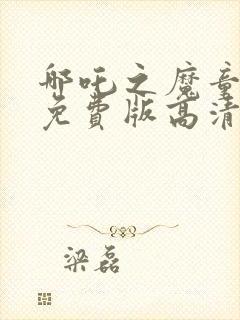 哪吒之魔童降世免费版高清