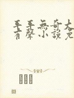 平平无奇大师兄有声小说免费