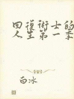 回复术士的重启人生第一季樱花动漫