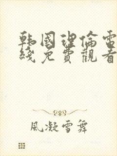 韩国理伦电影在线免费观看