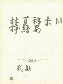 林夏移季川宋中铮结局