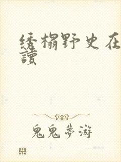 绣榻野史在线阅读
