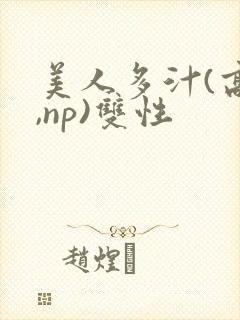 美人多汁(高h,np)双性