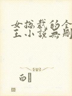 女总裁的全能兵王小说无删减在线阅读