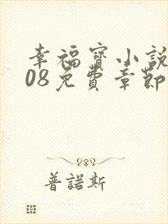 幸福宝小说8008免费章节排行