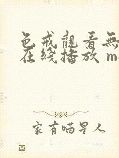 色戒观看无删减在线播放 magnet