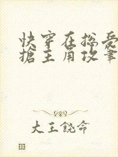 快穿在总受文里抢主角攻笔趣阁