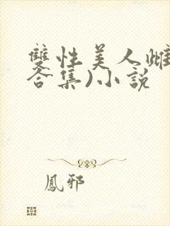 双性美人雌堕(合集)小说封面
