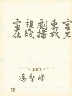 电视剧东宫全集在线播放免费观看封面