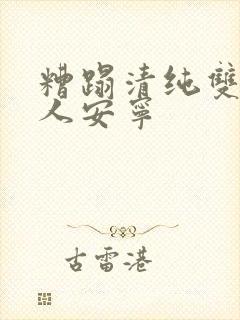 糟蹋清纯双性美人安宁