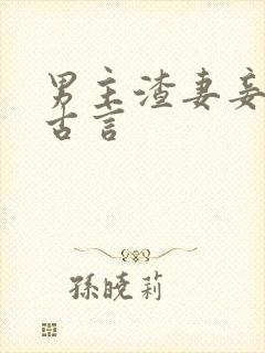 男主渣妻妾多的古言