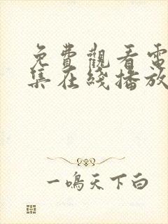 免费观看电影全集在线播放高清