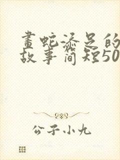 画蛇添足的寓言故事简短50字封面