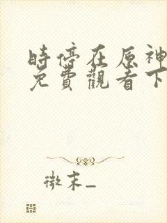 时停在原神漫画免费观看下拉式漫画