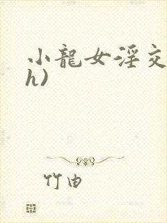 小龙女淫交(高h)