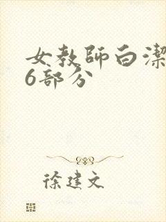 女教师白洁第96部分