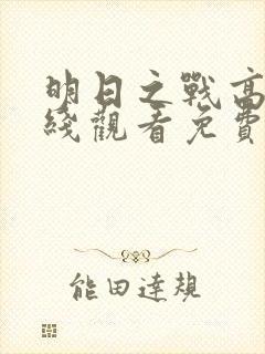 明日之战高清在线观看免费观看