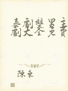 泰剧双男主电视剧大全免费观看