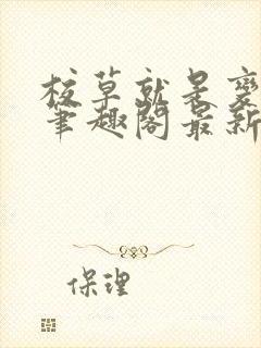 校草就是变态啊笔趣阁最新章节更新