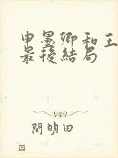 申墨卿和王娇彤最后结局