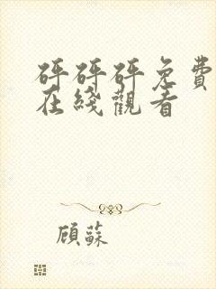 砰砰砰免费高清在线观看