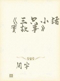 《三只小猪的真实故事》