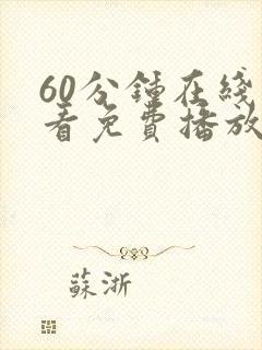 60分钟在线观看免费播放电视剧中