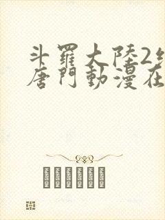 斗罗大陆2绝世唐门动漫在