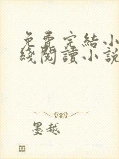 免费完结小说在线阅读小说