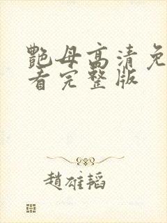 艳母高清免费观看完整版