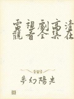 电视剧高清免费观看全集在线观看