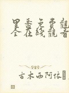 里番免费观看大全在线观看第一季第