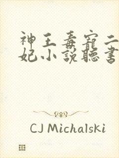 神王毒宠二嫁王妃小说听书封面