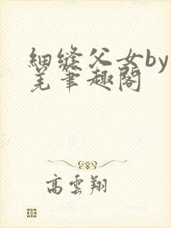 细缝父女by孔羌笔趣阁