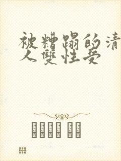 被糟蹋的清冷美人双性受