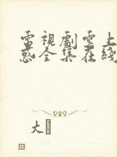 电视剧云上的诱惑全集在线观看