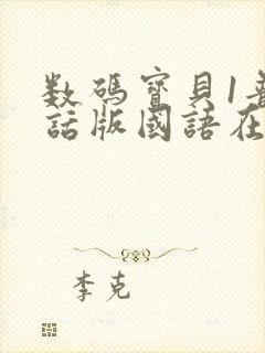 数码宝贝1普通话版国语在线观看